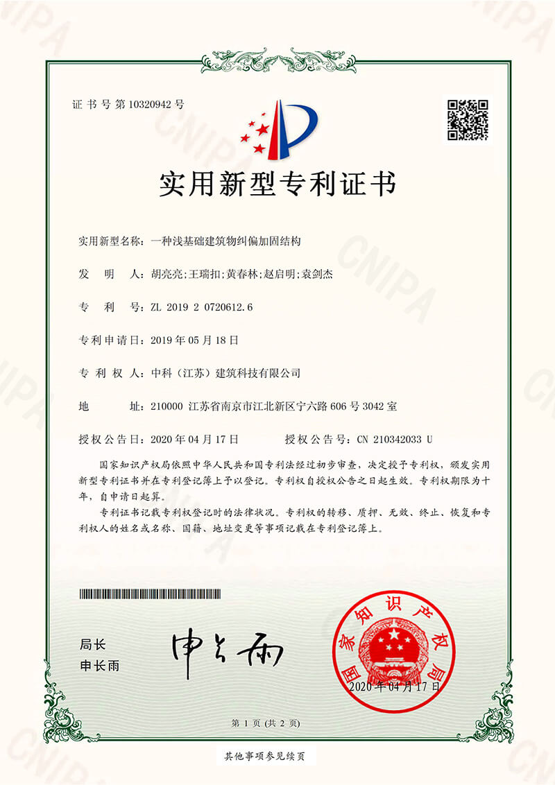 一种浅基础建筑物纠偏加固结构-实用新型专利证书