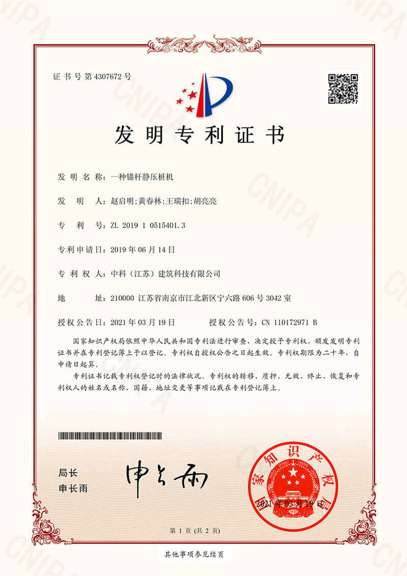 一种锚杆静压桩机-发明专利证书